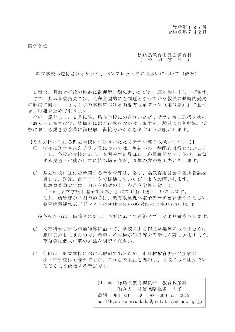 「９月以降における県立学校にお送りいただくチラシ等の取り扱いについて」